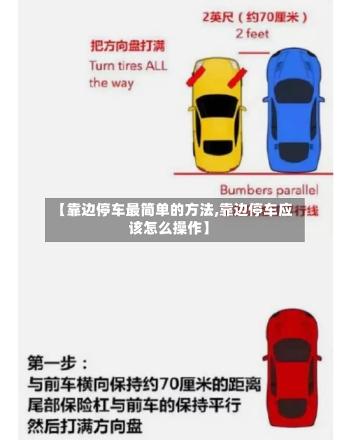 【靠边停车最简单的方法,靠边停车应该怎么操作】-第1张图片