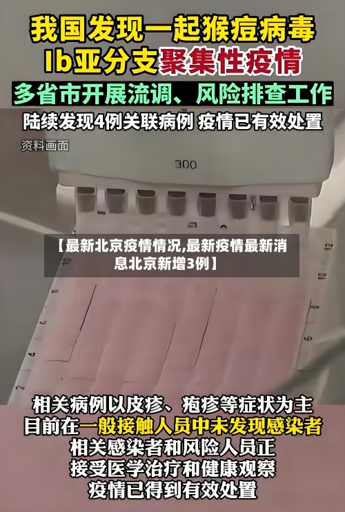 【最新北京疫情情况,最新疫情最新消息北京新增3例】-第2张图片