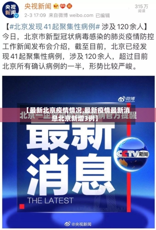 【最新北京疫情情况,最新疫情最新消息北京新增3例】
