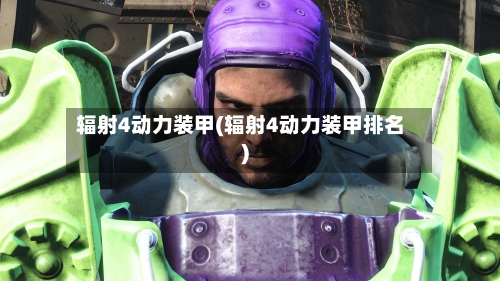 辐射4动力装甲(辐射4动力装甲排名)-第2张图片