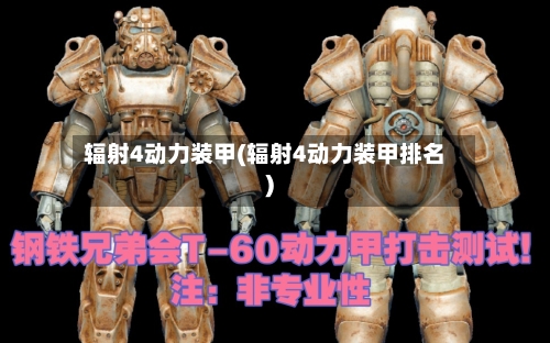 辐射4动力装甲(辐射4动力装甲排名)-第3张图片