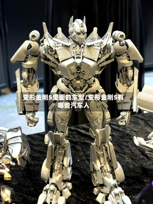 变形金刚5里面的车型/变形金刚5有哪些汽车人-第3张图片