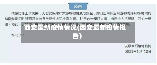 西安最新疫情情况(西安最新疫情报告)-第2张图片