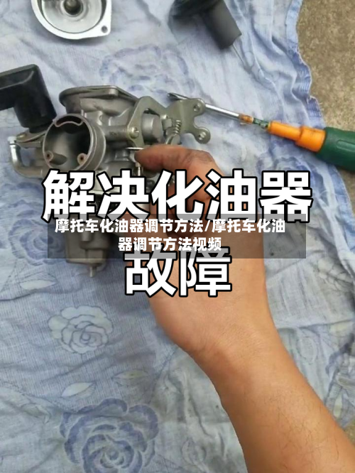 摩托车化油器调节方法/摩托车化油器调节方法视频-第1张图片