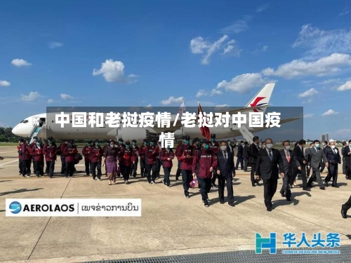 中国和老挝疫情/老挝对中国疫情-第1张图片