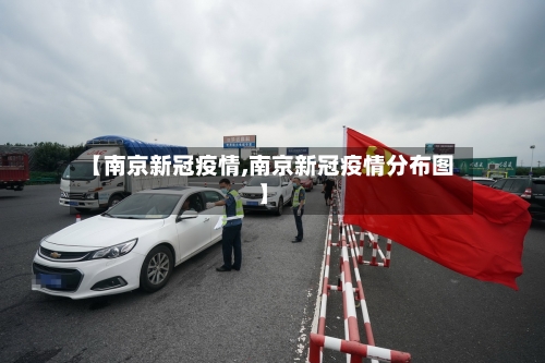 【南京新冠疫情,南京新冠疫情分布图】-第2张图片