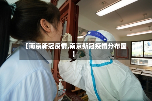 【南京新冠疫情,南京新冠疫情分布图】-第1张图片