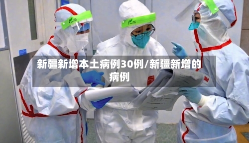 新疆新增本土病例30例/新疆新增的病例-第3张图片