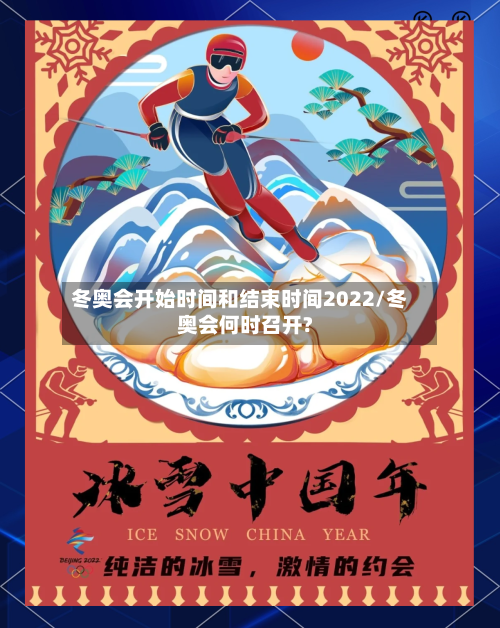 冬奥会开始时间和结束时间2022/冬奥会何时召开?-第2张图片