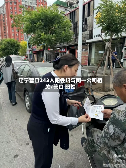 辽宁营口243人阳性均与同一公司相关/营口 阳性