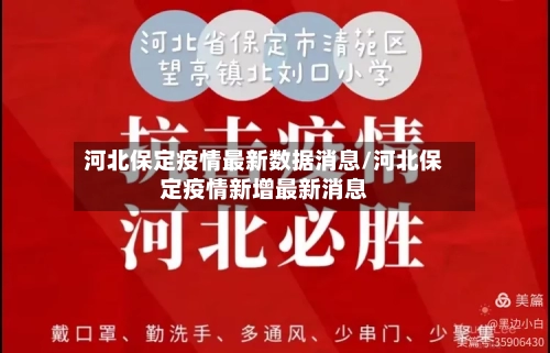 河北保定疫情最新数据消息/河北保定疫情新增最新消息