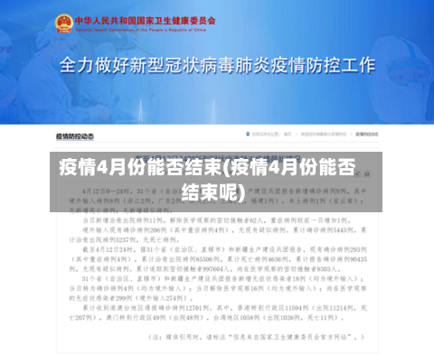 疫情4月份能否结束(疫情4月份能否结束呢)