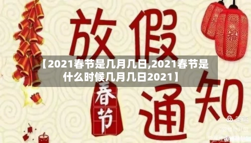 【2021春节是几月几日,2021春节是什么时候几月几日2021】-第2张图片