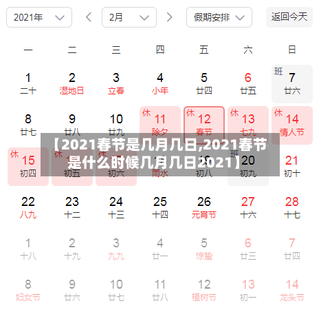 【2021春节是几月几日,2021春节是什么时候几月几日2021】