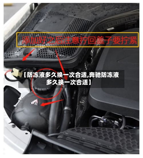 【防冻液多久换一次合适,奔驰防冻液多久换一次合适】