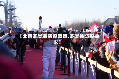 【北京冬奥会防疫政策,冬奥会防疫要求】