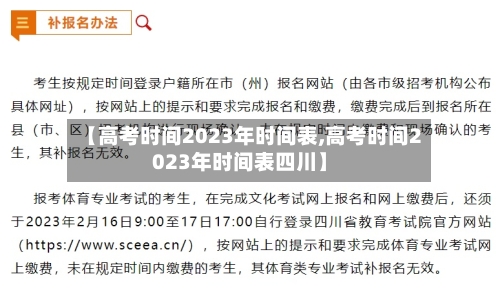 【高考时间2023年时间表,高考时间2023年时间表四川】-第2张图片