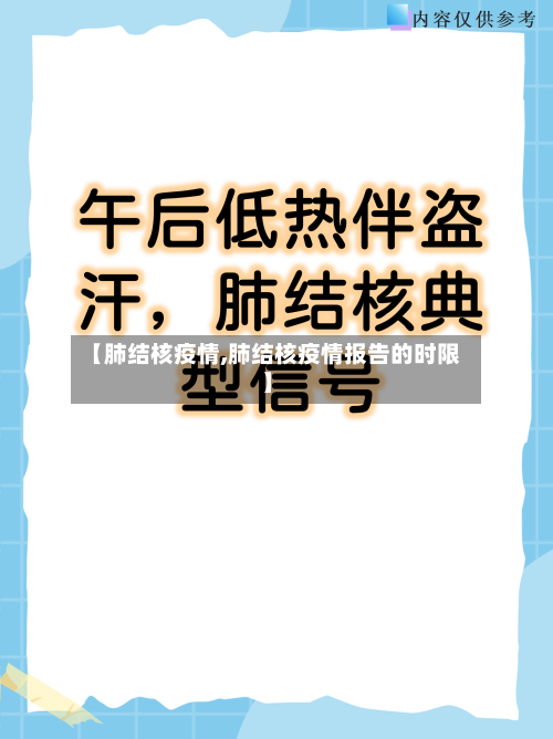 【肺结核疫情,肺结核疫情报告的时限】