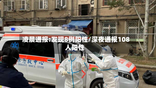 凌晨通报:发现8例阳性/深夜通报108人阳性