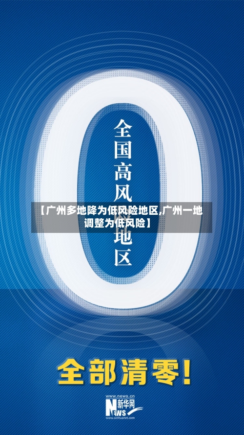 【广州多地降为低风险地区,广州一地调整为低风险】