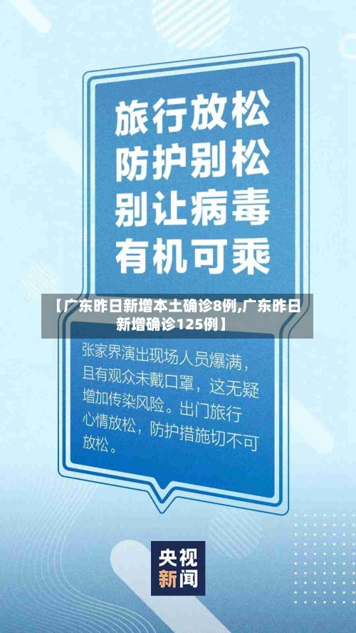 【广东昨日新增本土确诊8例,广东昨日新增确诊125例】-第3张图片