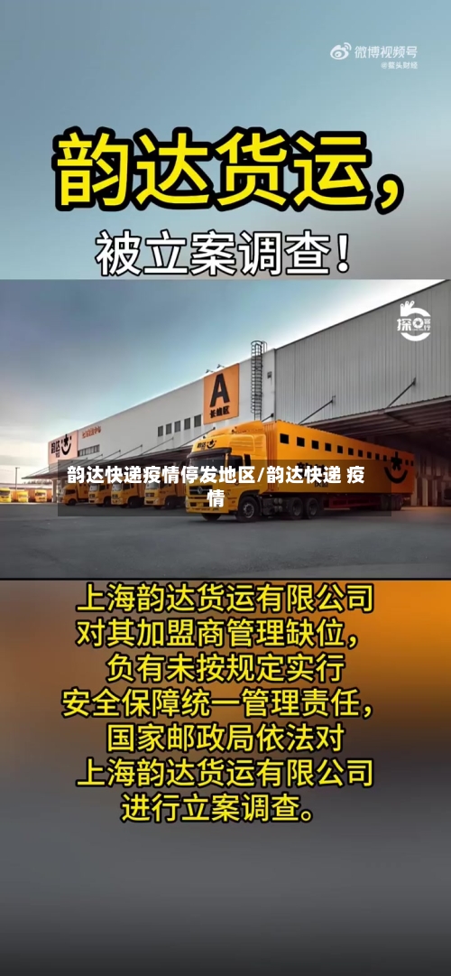 韵达快递疫情停发地区/韵达快递 疫情-第2张图片