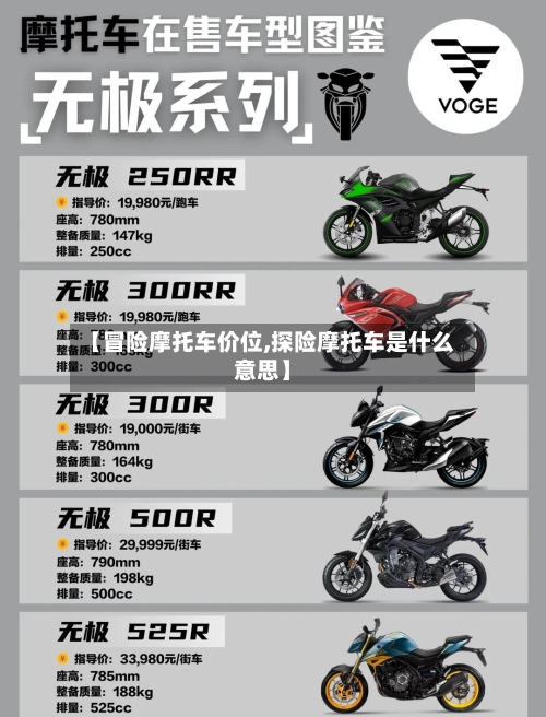 【冒险摩托车价位,探险摩托车是什么意思】-第1张图片