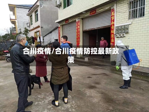 合川疫情/合川疫情防控最新政策-第1张图片