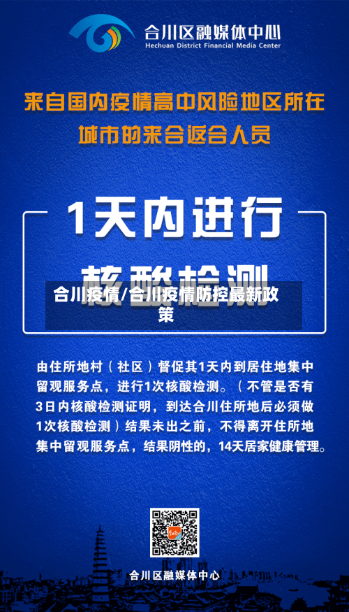 合川疫情/合川疫情防控最新政策-第3张图片