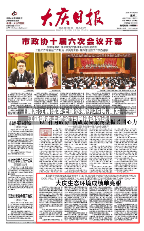 【黑龙江新增本土确诊病例25例,黑龙江新增本土确诊15例活动轨迹】-第1张图片