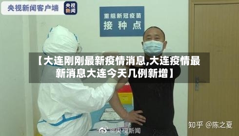 【大连刚刚最新疫情消息,大连疫情最新消息大连今天几例新增】-第1张图片
