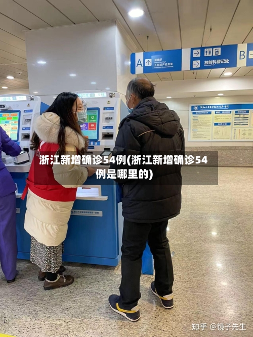 浙江新增确诊54例(浙江新增确诊54例是哪里的)-第1张图片