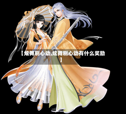 【炫舞刷心动,炫舞刷心动有什么奖励】-第1张图片