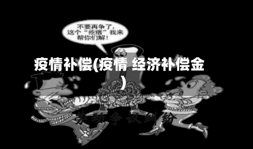 疫情补偿(疫情 经济补偿金)-第3张图片