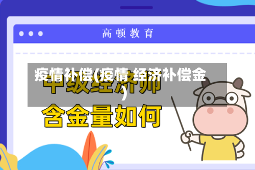 疫情补偿(疫情 经济补偿金)