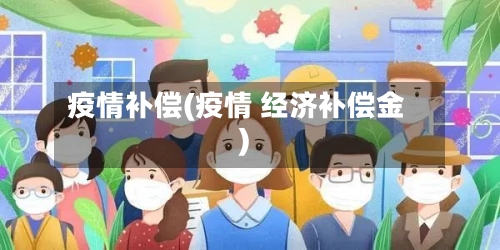 疫情补偿(疫情 经济补偿金)-第2张图片