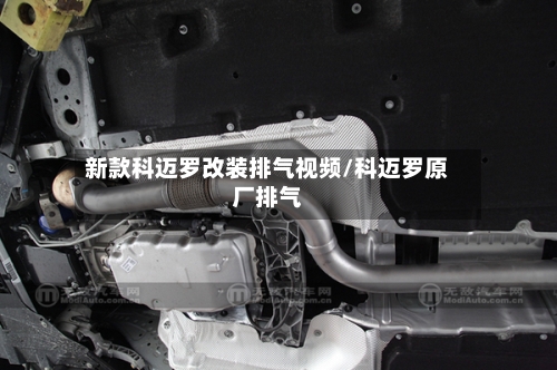 新款科迈罗改装排气视频/科迈罗原厂排气