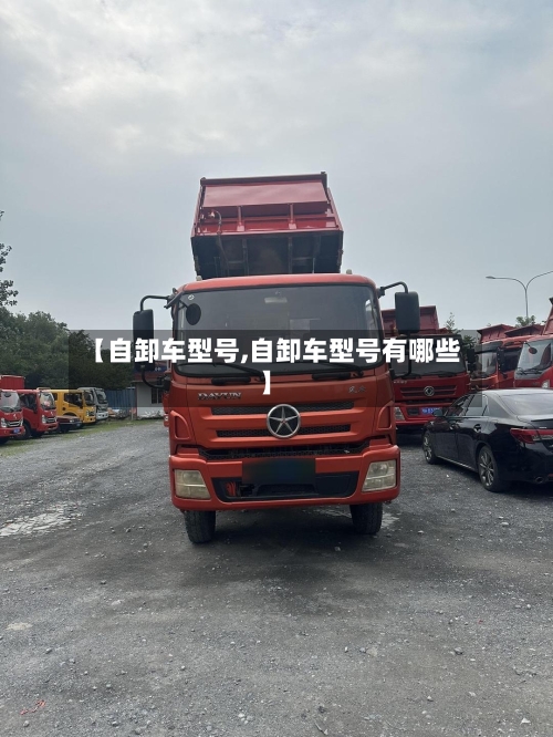 【自卸车型号,自卸车型号有哪些】-第2张图片