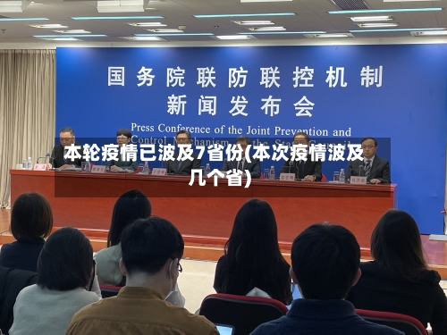 本轮疫情已波及7省份(本次疫情波及几个省)-第2张图片