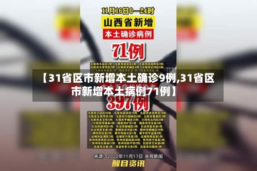 【31省区市新增本土确诊9例,31省区市新增本土病例71例】