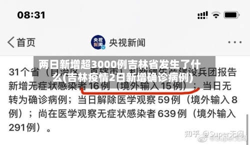 两日新增超3000例吉林省发生了什么(吉林疫情2日新增确诊病例)-第1张图片