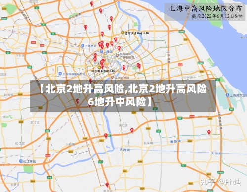 【北京2地升高风险,北京2地升高风险 6地升中风险】-第1张图片