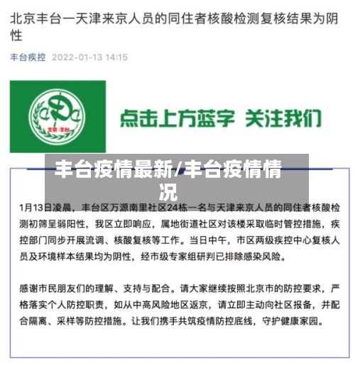丰台疫情最新/丰台疫情情况-第1张图片