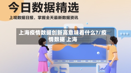 上海疫情数据创新高意味着什么?/疫情数据 上海-第2张图片