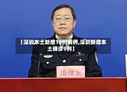 【深圳本土新增19例病例,深圳新增本土确诊9例】-第1张图片