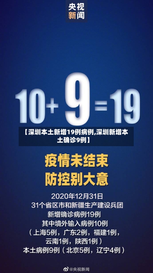 【深圳本土新增19例病例,深圳新增本土确诊9例】-第3张图片