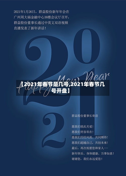 【2021年春节是几号,2021年春节几号开盘】-第1张图片