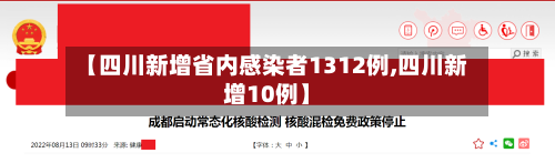 【四川新增省内感染者1312例,四川新增10例】-第1张图片