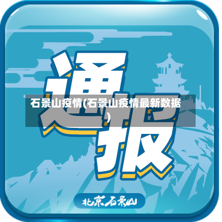 石景山疫情(石景山疫情最新数据)