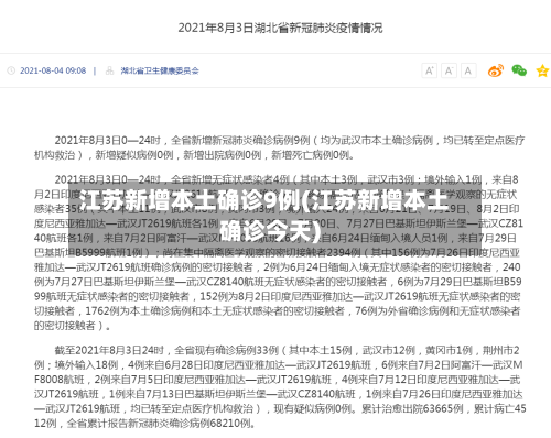江苏新增本土确诊9例(江苏新增本土确诊今天)-第1张图片